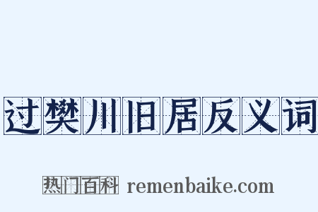 过樊川旧居反义词是什么意思的图片